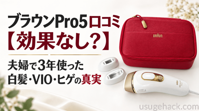 ブラウンPro5口コミ【効果なし？】夫婦で3年使った白髪・VIO・ヒゲの真実
