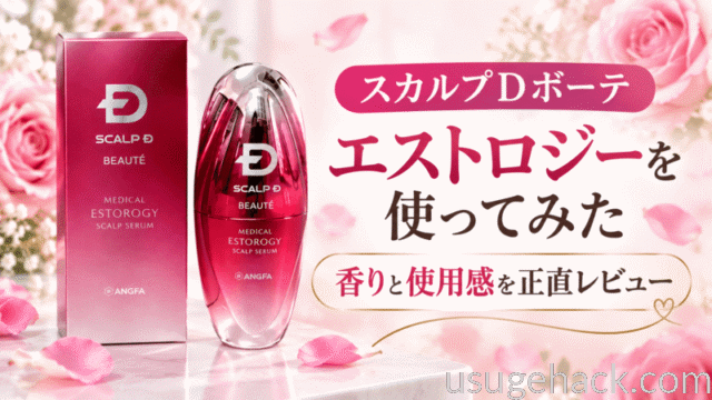 スカルプDボーテ エストロジーを使ってみた｜香りと使用感を正直レビュー
