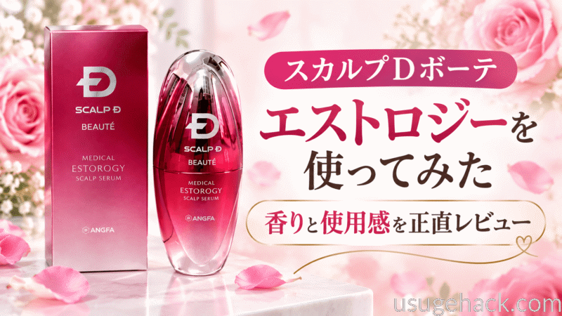 スカルプDボーテ エストロジーを使ってみた｜香りと使用感を正直レビュー