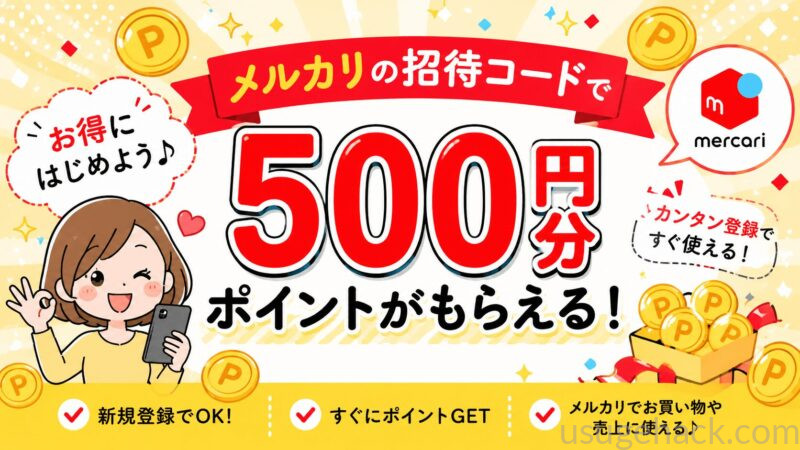 メルカリの招待コードで500円分のポイントがもらえるキャンペーン画像