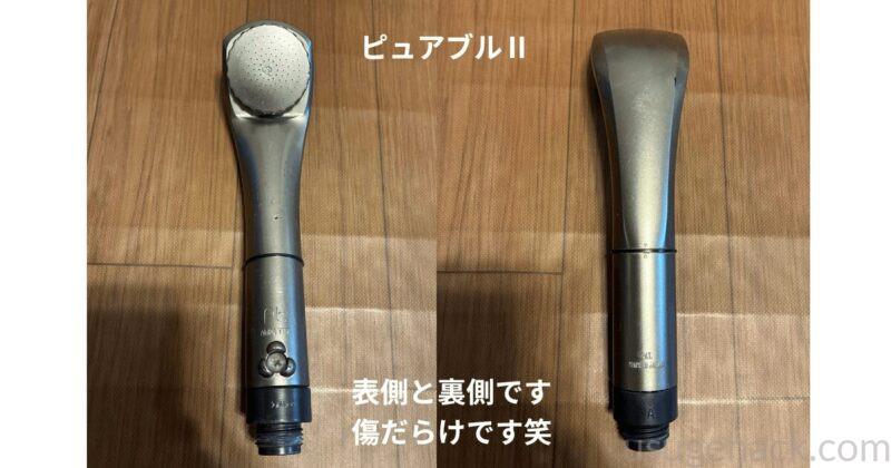ピュアブルⅡのシャワーヘッド本体を表側と裏側から撮影した実物写真