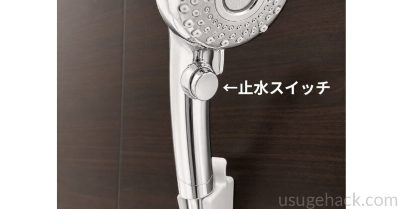 UrSalonシャワーヘッドの手元にある止水スイッチの位置を示した写真