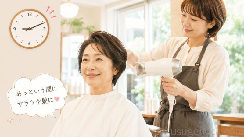 美容院で短時間でブローが終わる様子のイラスト