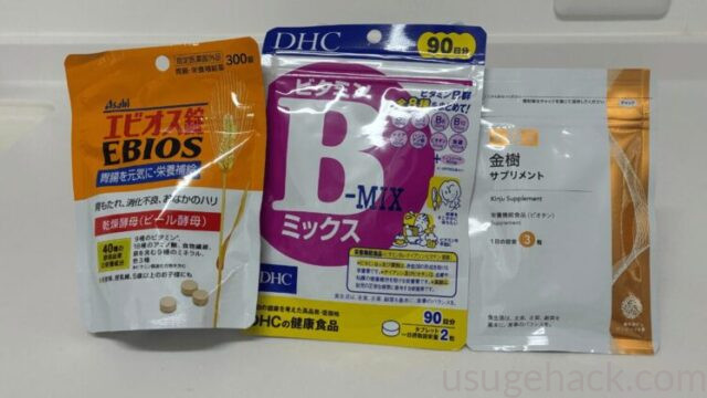 エビオス錠・DHCビタミンBミックス・サンセリテ札幌 金樹の3つの市販サプリ
