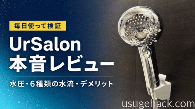 【本音レビュー】UrSalonナノバブルシャワーヘッドを毎日使った感想｜水圧・デメリット・6種類の水流を検証