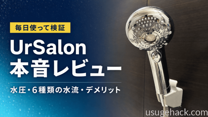 【本音レビュー】UrSalonナノバブルシャワーヘッドを毎日使った感想｜水圧・デメリット・6種類の水流を検証