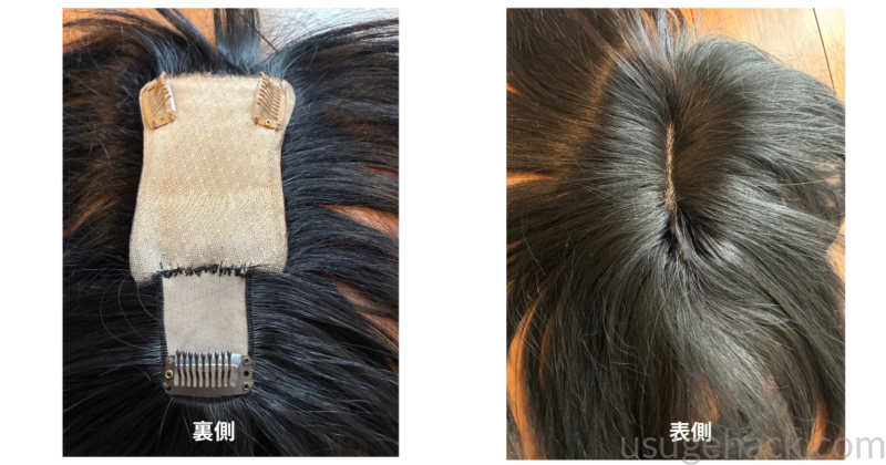 2つのヘアピースをつなぎ合わせた完成形