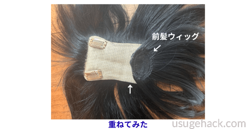 ヘアピースと前髪ウィッグを合体