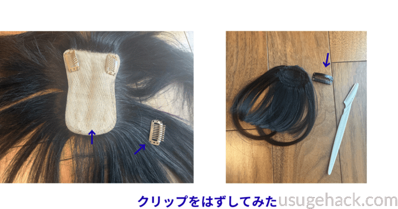 ウィッグのクリップを外してみた