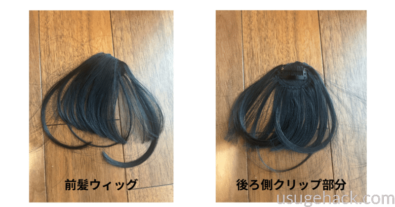 前髪ウィッグ
