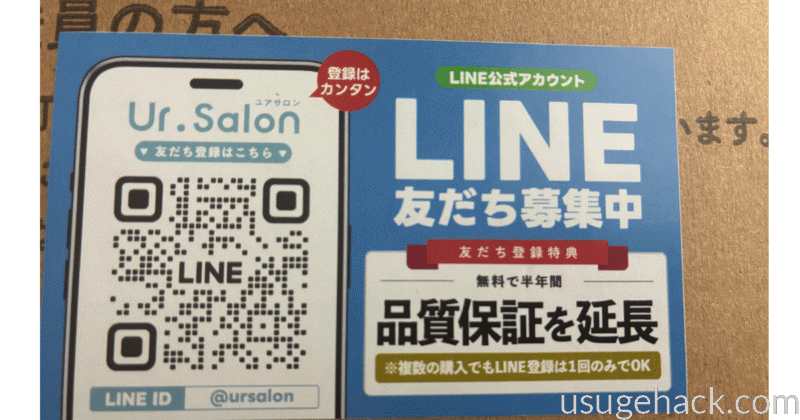 外箱に「LINE友だち登録で半年延長保証」の案内