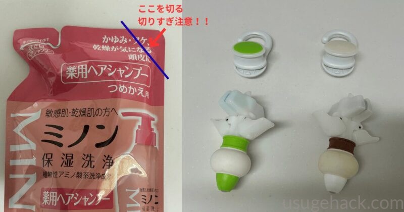 ミノン詰め替えパウチの切る位置と「詰め替えそのまま」の取り付けパーツを示した使い方解説