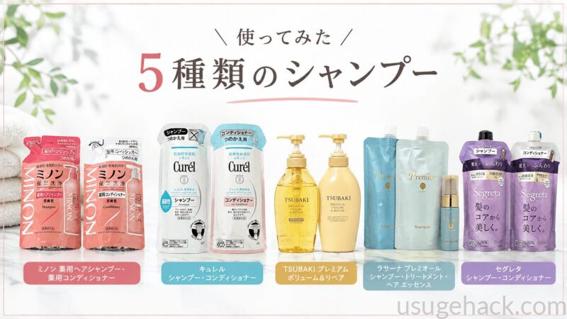 レビューした5本のシャンプーを並べた比較写真