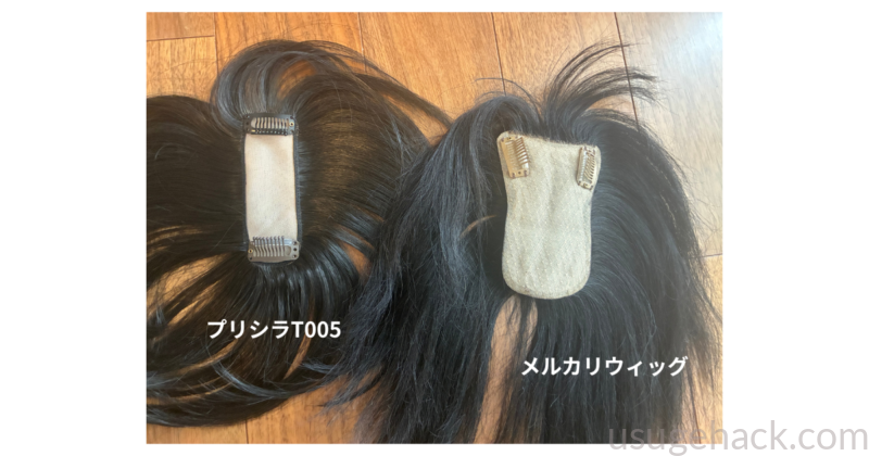 プリシラT005とメルカリ人毛ヘアピース