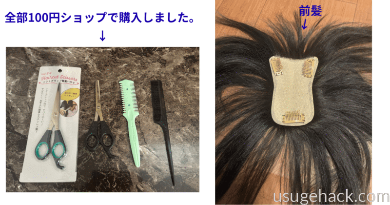 ヘアピースの長かった前髪を100均のすきバサミやカミソリで自分好みにカット