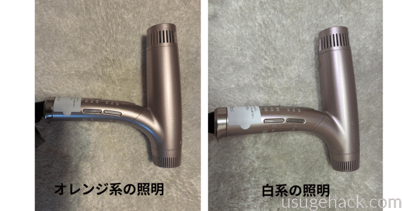 Ur.Salon(ユアサロン） プレミアム ビューティ ドライヤー01のオレンジ色の照明（左）と白色系の照明（右）で撮影した色の違いの様子