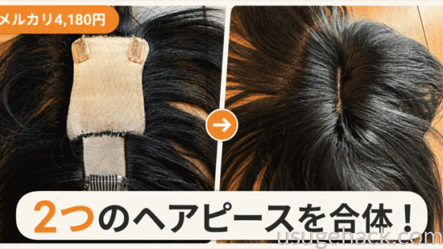 【メルカリ4,180円】人毛ヘアピースをDIY改造！2つのウィッグをつなげてみた結果