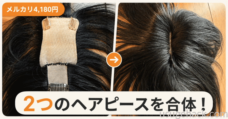 【メルカリ4,180円】人毛ヘアピースをDIY改造！2つのウィッグをつなげてみた結果