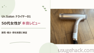 【Ur.Salonドライヤー01】レビュー｜速乾・軽さ・音を本音で検証