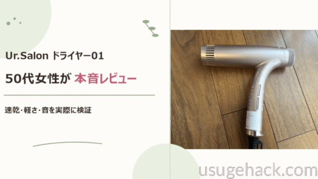【Ur.Salonドライヤー01】レビュー｜速乾・軽さ・音を本音で検証