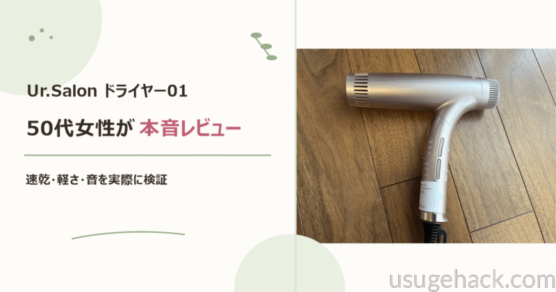 【Ur.Salonドライヤー01】レビュー｜速乾・軽さ・音を本音で検証