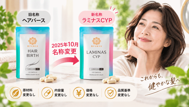 ヘアバース（現：ラミナスCYP）とは？商品名変更の理由と違い