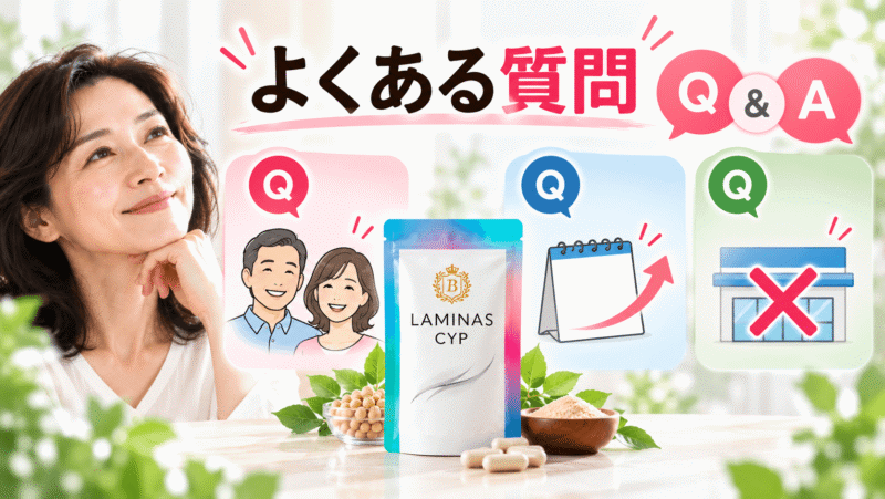ヘアバース（ラミナスCYP）に関するよくある質問