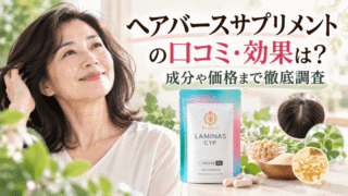 ヘアバースサプリメントの口コミ・効果は？ラミナスCYPの成分や価格まで徹底調査