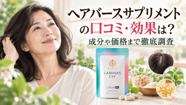 ヘアバースサプリメントの口コミ・効果は？ラミナスCYPの成分や価格まで徹底調査