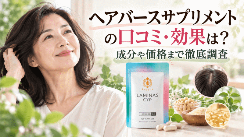 ヘアバースサプリメントの口コミ・効果は？ラミナスCYPの成分や価格まで徹底調査