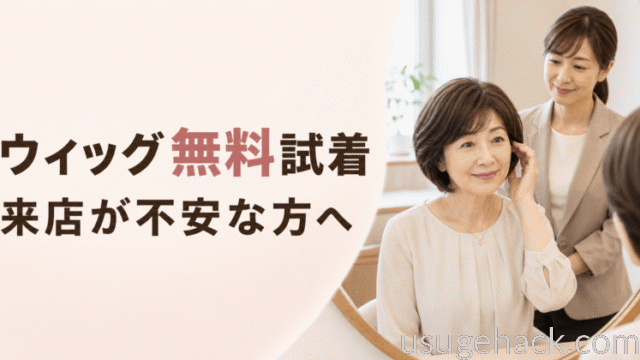 アデランスの無料試着・無料体験を調査｜ウィッグを試したいけれど来店が不安な方へ