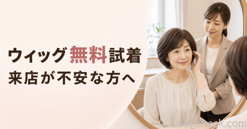 アデランスの無料試着・無料体験を調査｜ウィッグを試したいけれど来店が不安な方へ