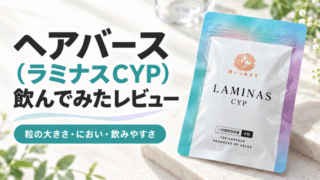 ヘアバース（ラミナスCYP）を飲んでみたレビュー｜粒の大きさ・におい・飲みやすさを紹介