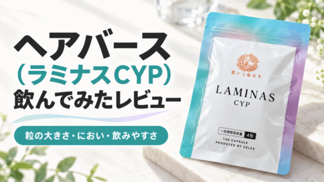 ヘアバース（ラミナスCYP）を飲んでみたレビュー｜粒の大きさ・におい・飲みやすさを紹介
