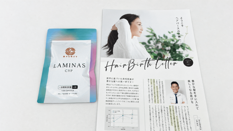 ヘアバース(ラミナスCYP)同梱物は3点のみ|営業チラシなしでシンプル