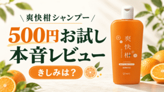 爽快柑シャンプーの口コミは本当？500円お試しのきしみと本音レビュー
