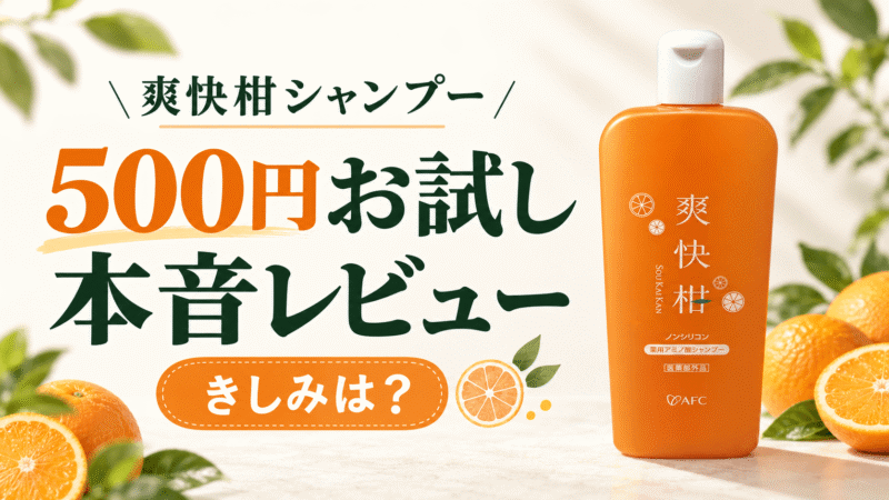 爽快柑シャンプーの口コミは本当？500円お試しのきしみと本音レビュー