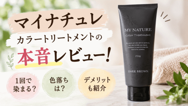 マイナチュレ カラートリートメント検証！1回で染まる？色落ちや本音評価