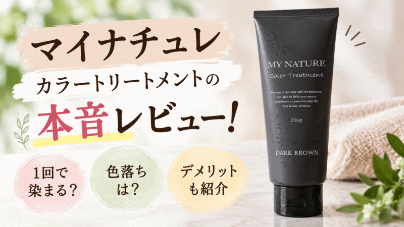 マイナチュレ カラートリートメント検証！1回で染まる？色落ちや本音評価