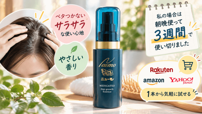 ニューモVはやさしい香りで、朝晩使うと約3週間で使い切ったレビューまとめ