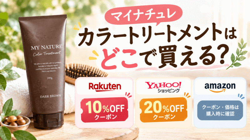 マイナチュレはどこで買える?楽天・Yahoo!のクーポン利用が一番お得