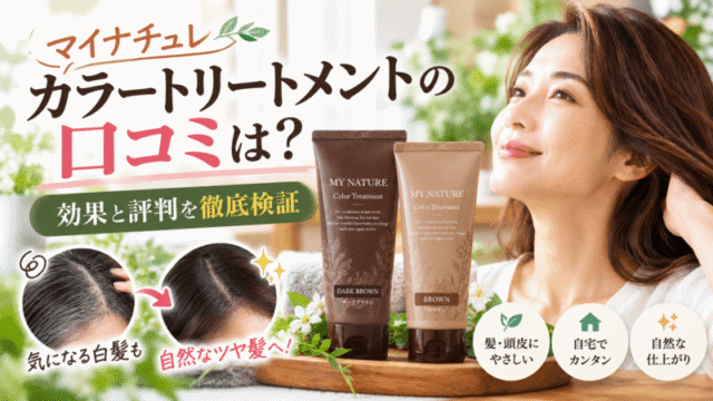 マイナチュレ カラートリートメントの口コミは？効果と評判を徹底検証