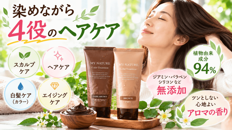 マイナチュレ オールインワン カラートリートメントとは?基本情報と特徴