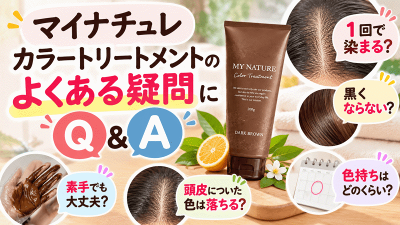 マイナチュレ カラートリートメントのよくある疑問への回答