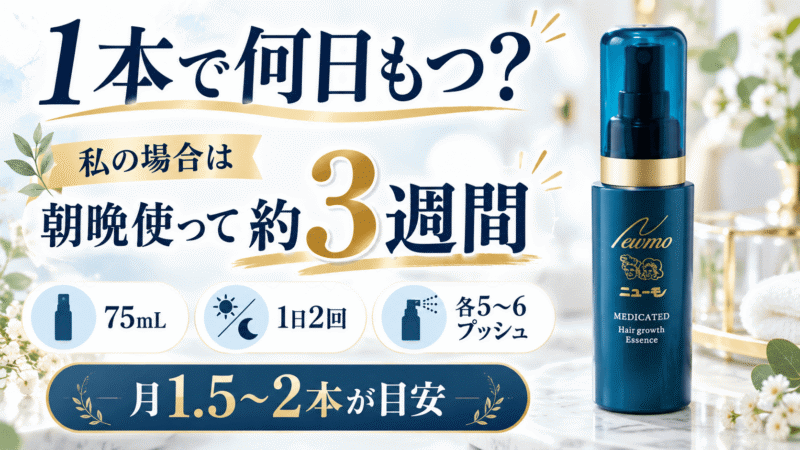 ニューモVを1日2回各5〜6プッシュ使い約3週間で使い切った検証