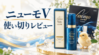 ニューモV使い切りレビュー！朝晩使って3週間？女性の本音検証