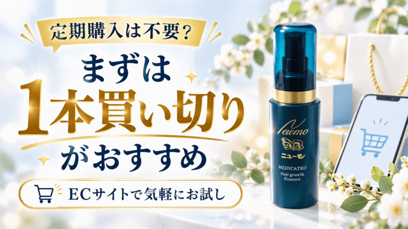 ニューモVはまず1本買い切りがおすすめと示す画像
