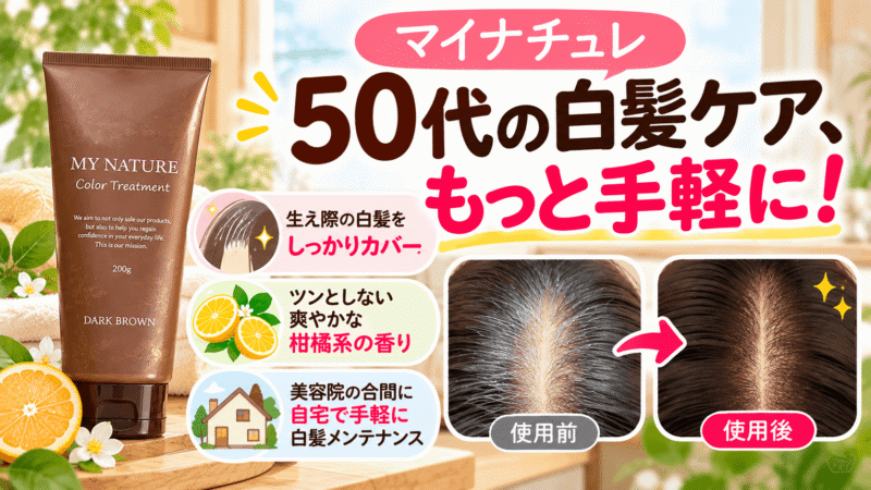 マイナチュレ カラートリートメントを実際に使った本音レビュー