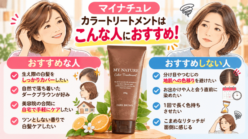 マイナチュレ カラートリートメントがおすすめな人・おすすめしない人
